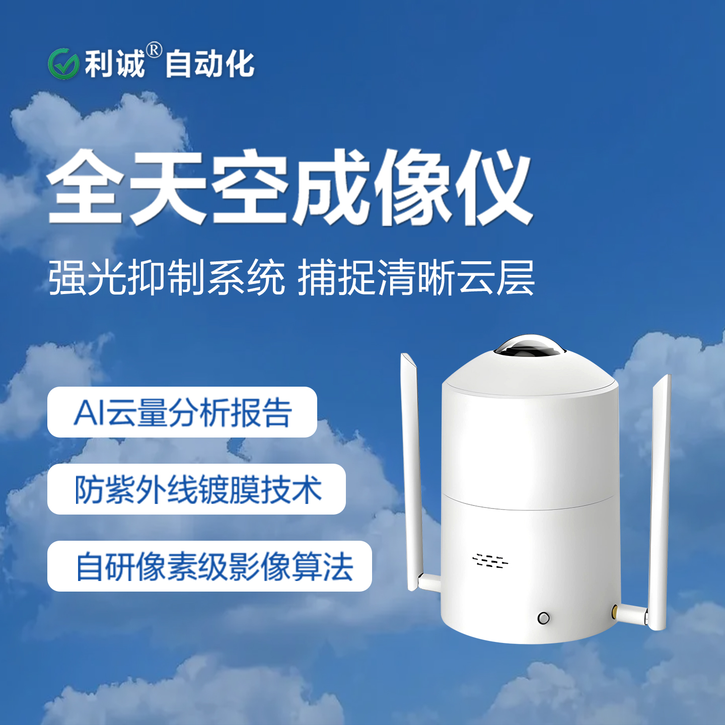 利誠DC-TC系列全天空成像儀：AI云識別算法，誤差率低于傳統(tǒng)人工觀測