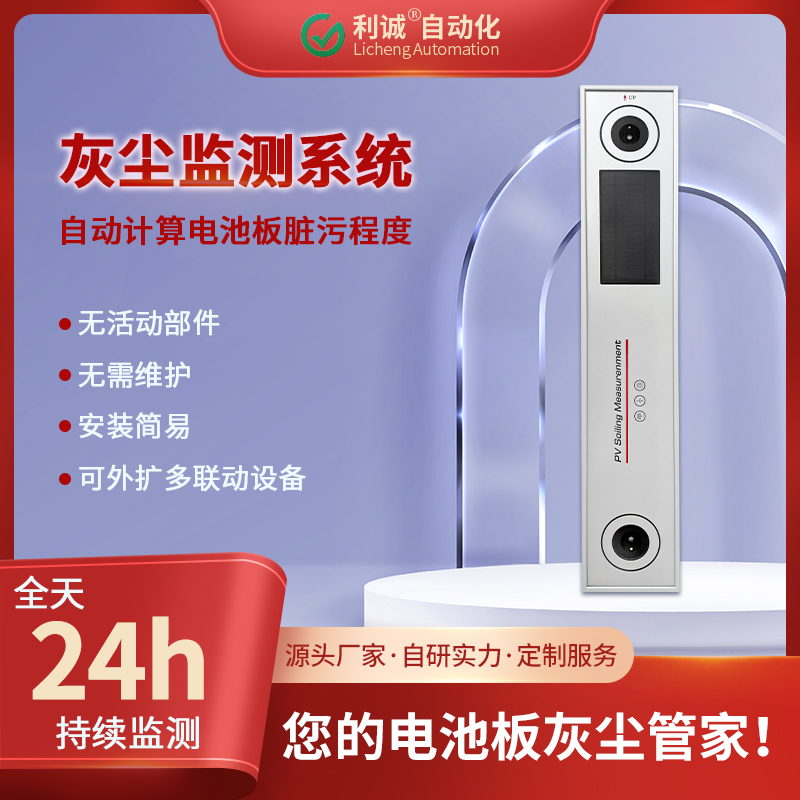 LC-HC1光伏灰塵監測儀——精準量化積塵損失，驅動電站智慧運維