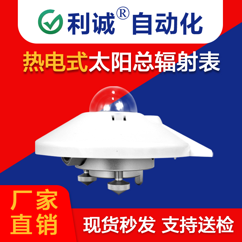高精度太陽總輻射傳感器 | 利誠自動化，為環境監測提供核心數據支撐