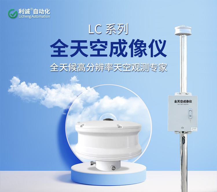 利誠自動化LC-TK全天空成像儀：三大核心技術詳解