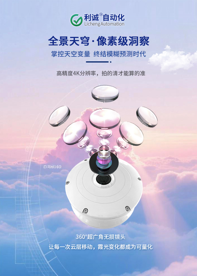 全天空成像儀：智能云量分析，重構天空觀測新標準