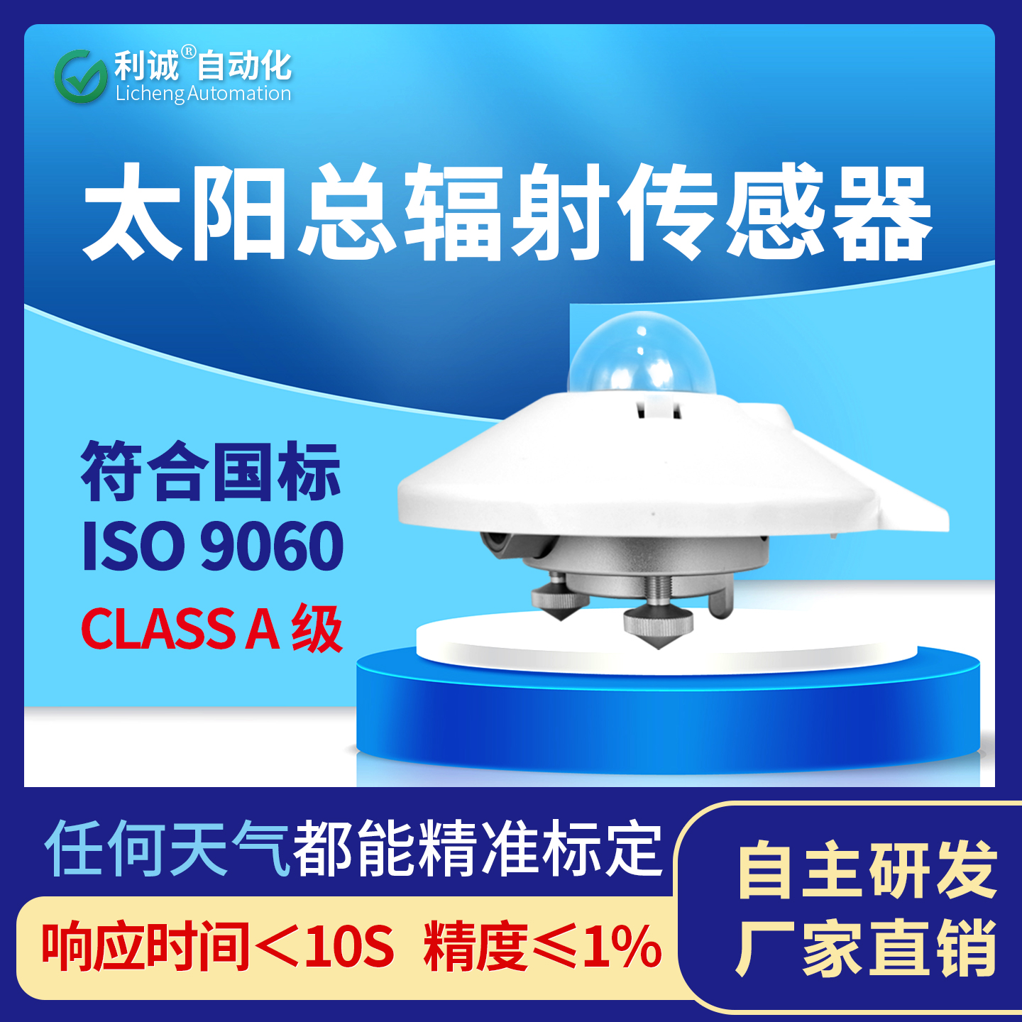 A級太陽總輻射傳感器 | 氣象、光伏、農業多場景精準監測方案