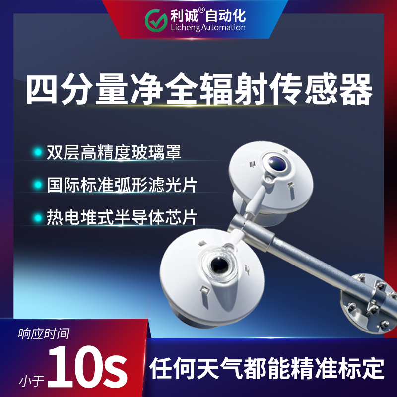 TBB-2L四分量凈全輻射傳感器：技術參數與應用場景詳解