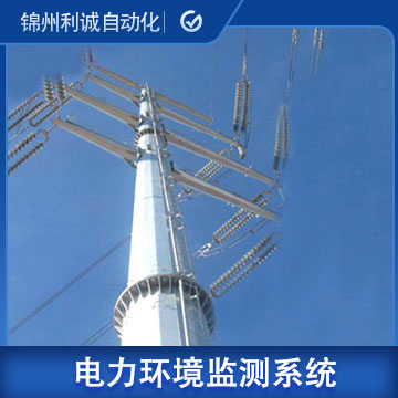 河北電力線路環(huán)境在線監(jiān)測系統(tǒng)報價
