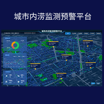 防洪內(nèi)澇防汛應(yīng)急預(yù)警